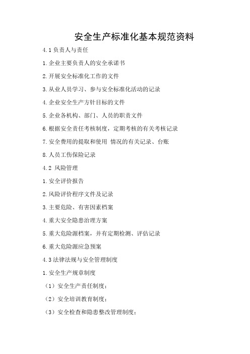 安全生产标准化基本规范资料
