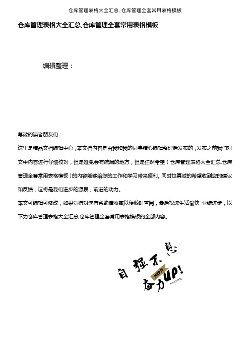 (最新整理)仓库管理表格大全汇总,仓库管理全套常用表格模板