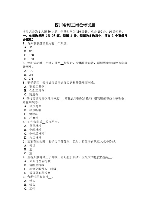 四川省钳工岗位考试题