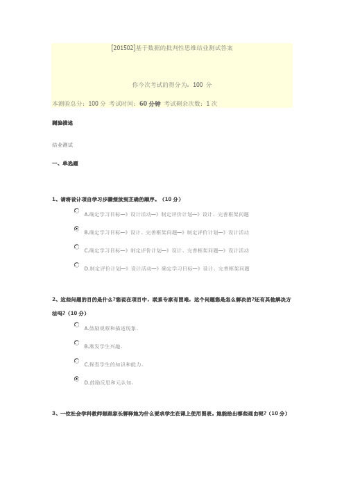 [201502]基于数据的批判性思维结业测试答案