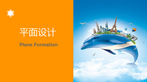 《平面构成》第四章