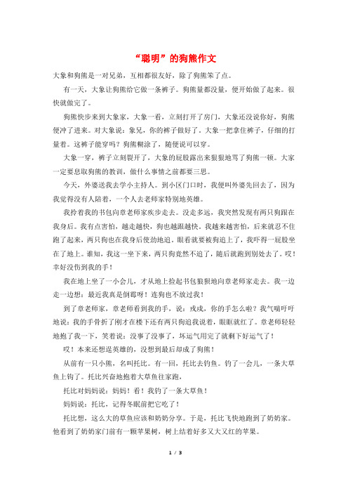 “聪明”的狗熊作文