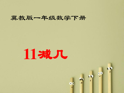 【精】2019-2020学年度最新(冀教版)一年级数学下册课件 11减几 3-优质PPT-PPT课件