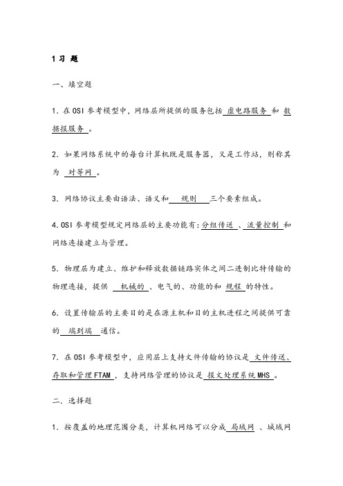 计算机网络课后习题答案
