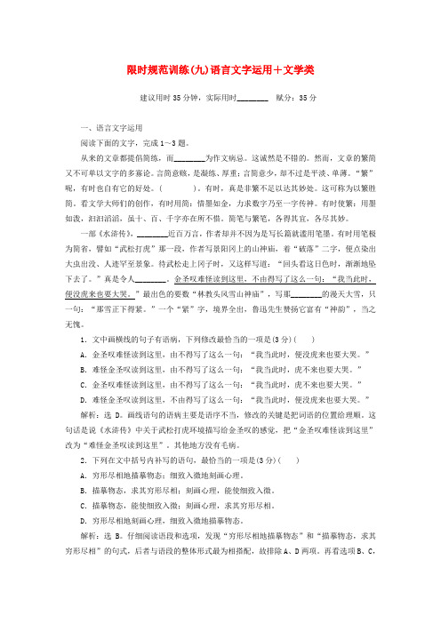 2019年高考语文大二轮复习限时规范训练九语言文字运用+文学类