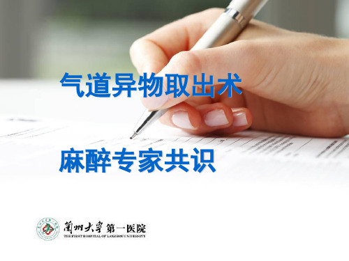 气管异物取出术麻醉专家共识