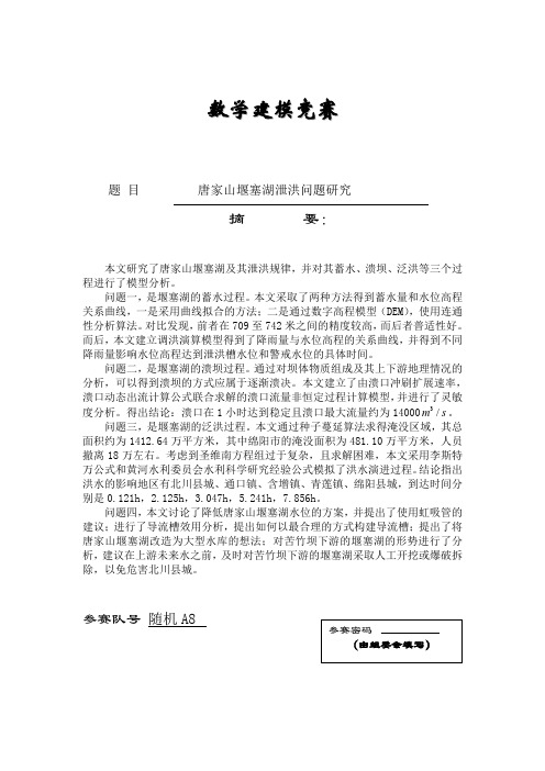 唐家山堰塞湖泄洪问题研究1