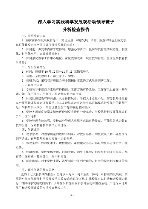 领导班子分析检查报告