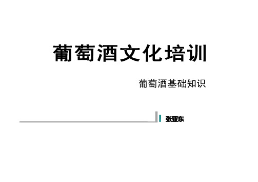 葡萄酒基础知识培训