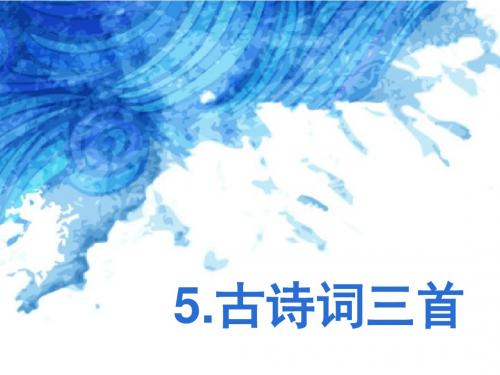 5.古诗词三首
