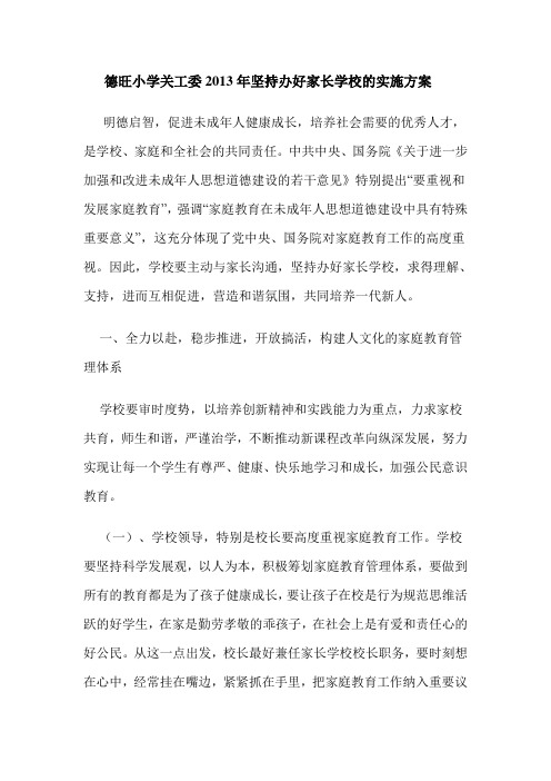德旺小学关工委2013年坚持办好家长学校的实施方案