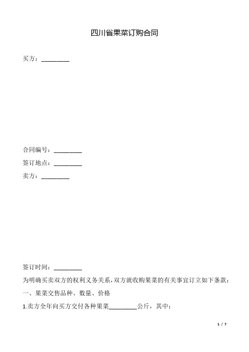 四川省果菜订购合同.docx