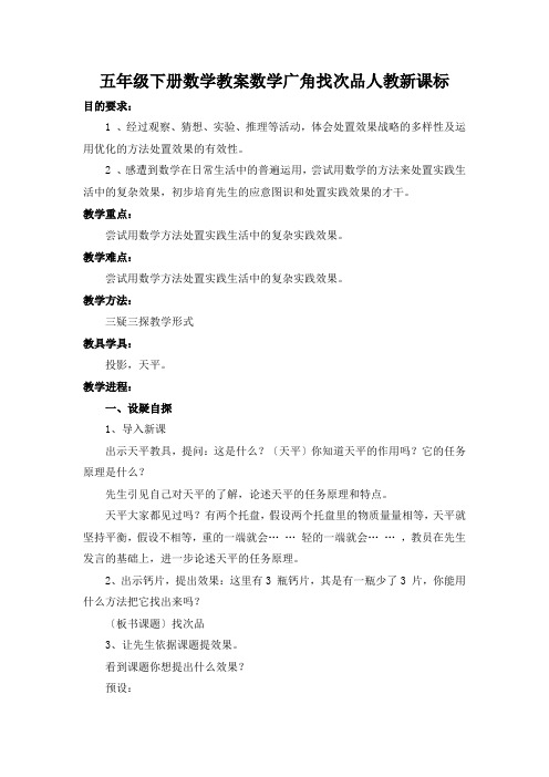 五年级下册数学教案数学广角找次品人教新课标