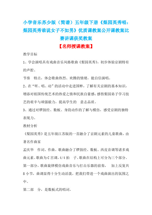 小学音乐苏少版(简谱)五年级下册《梨园英秀唱：梨园英秀谁说女子不如男》优质课教案公开课教案D025