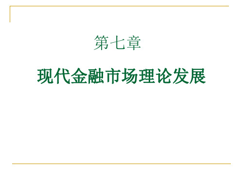 现代金融理论的发展