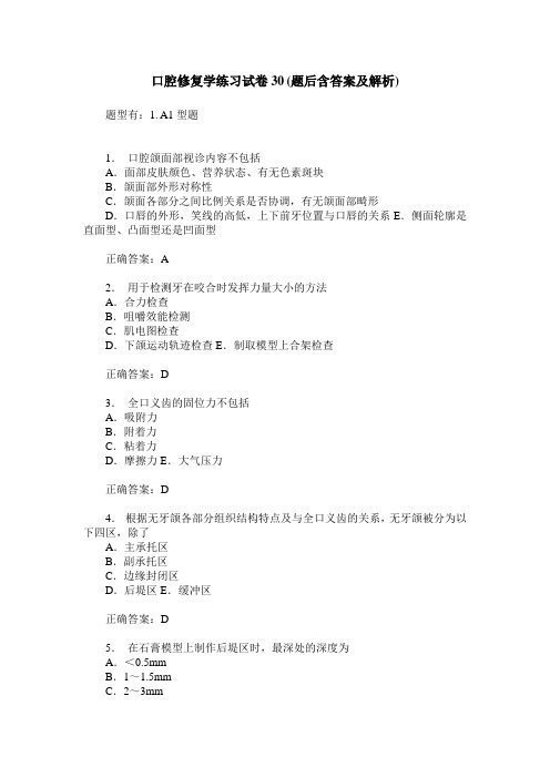 口腔修复学练习试卷30(题后含答案及解析)