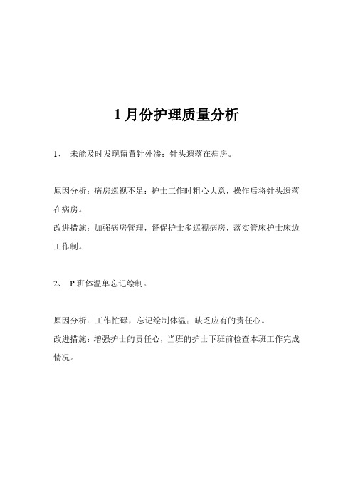 2014年护理高质量分析报告