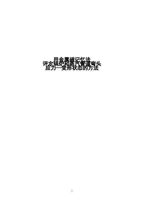 用金属磁记忆法评定锅炉和蒸汽管道弯头应力变形的方法介绍