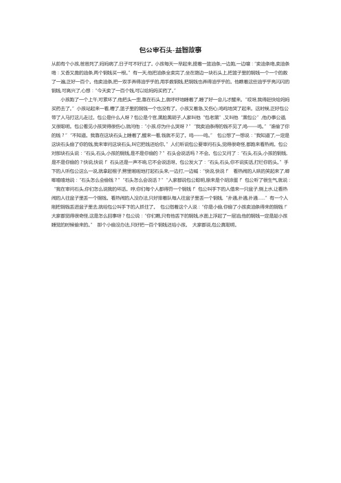包公审石头-益智故事