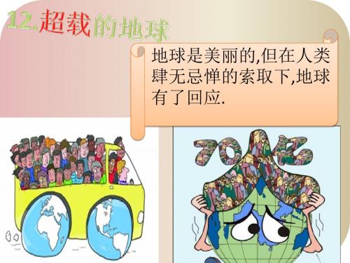 12.超载的地球