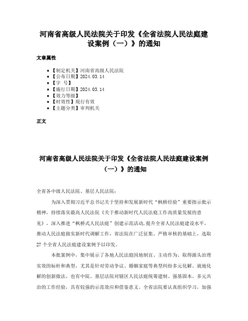 河南省高级人民法院关于印发《全省法院人民法庭建设案例（一）》的通知