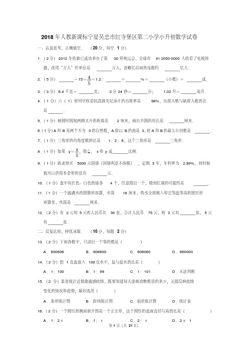 【精品】2018年人教新课标宁夏吴忠市红寺堡区第二小学小升初数学试卷(逐题解析版)