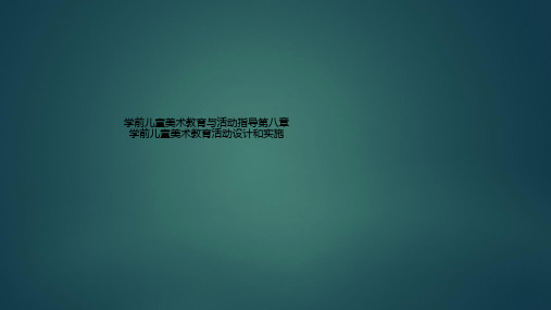 学前儿童美术教育与活动指导第八章 学前儿童美术教育活动设计和实施