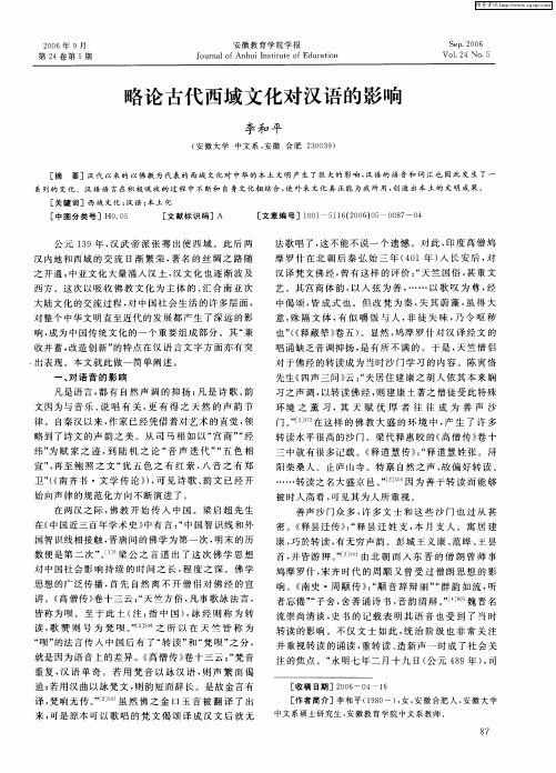 略论古代西域文化对汉语的影响