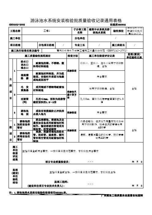 游泳池水系统安装检验批质量验收记录通用表格