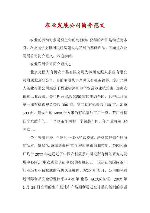 农业发展公司简介范文