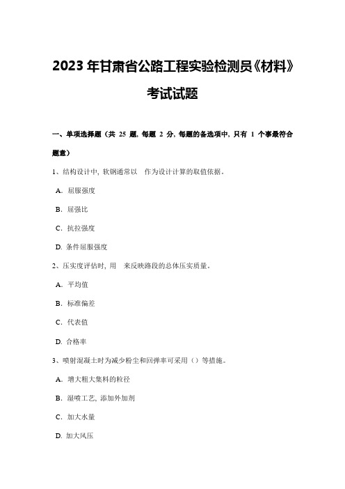 甘肃省公路工程试验检测员材料考试试题