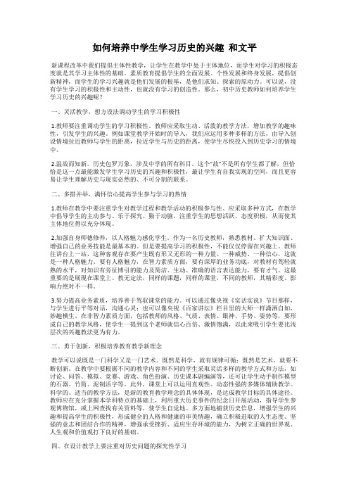 如何培养中学生学习历史的兴趣  和文平