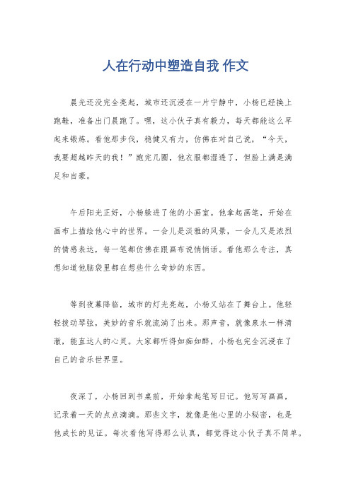 人在行动中塑造自我 作文