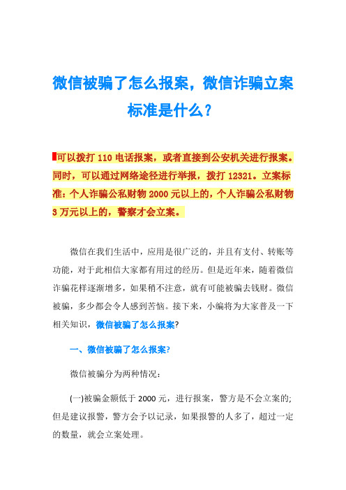 微信被骗了怎么报案,微信诈骗立案标准是什么？