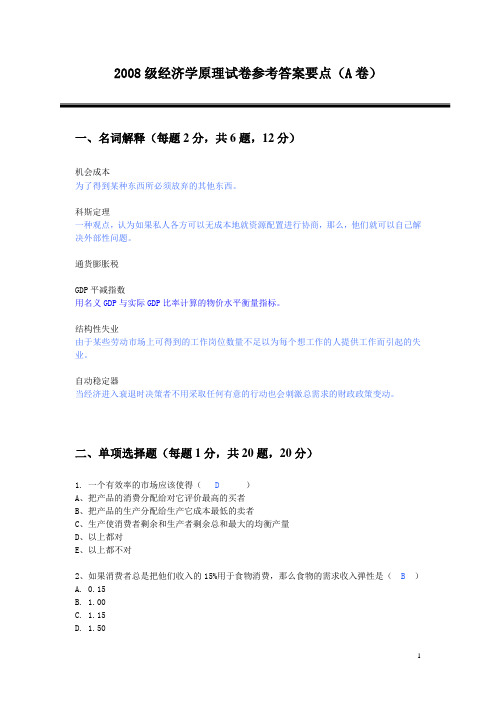 2008经济学原理试题及答案