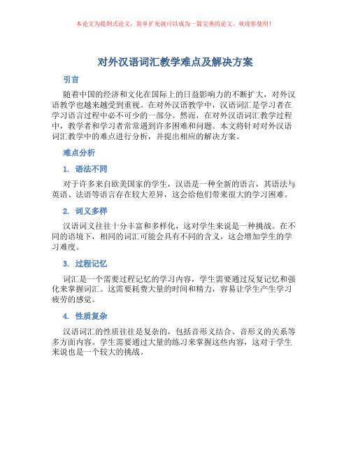 对外汉语词汇教学难点及解决方案