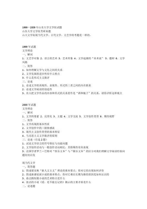 山大文艺学历年考研真题