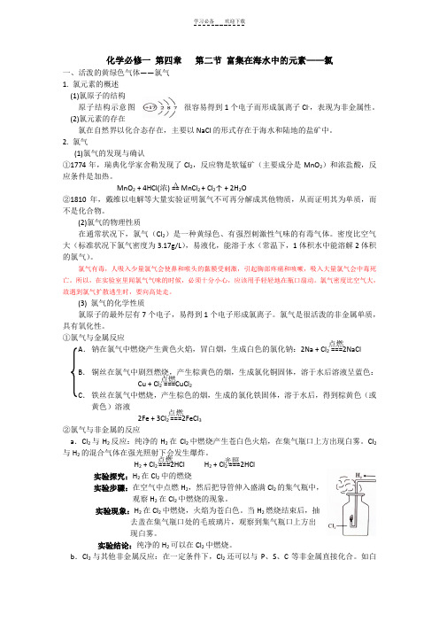 高中化学必修一第四章第二节富集在海水中的元素氯