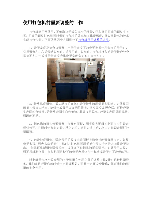 使用打包机前需要调整的工作