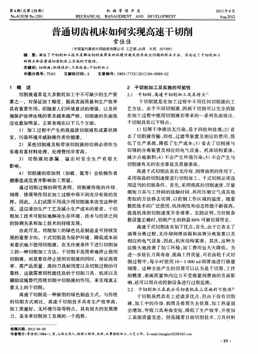 普通切齿机床如何实现高速干切削