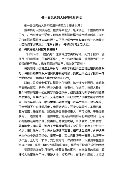 做一名优秀的人民教师演讲稿范文（精选3篇）