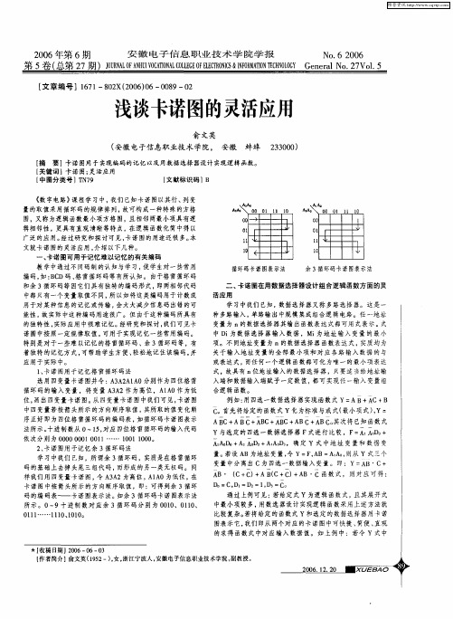 浅谈卡诺图的灵活应用
