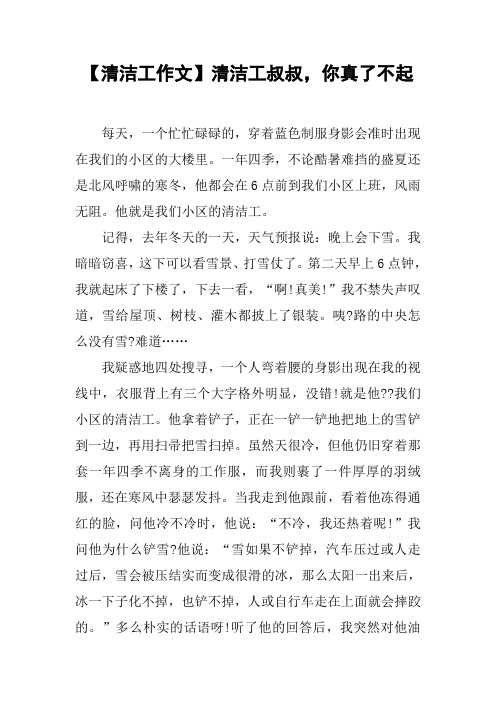 【清洁工作文】清洁工叔叔,你真了不起