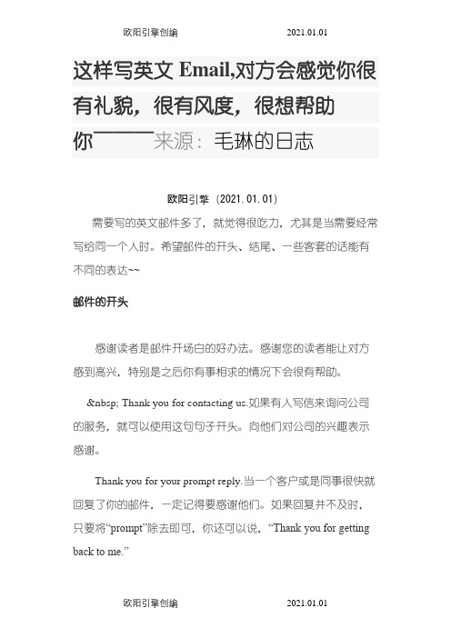 英文写Email常用礼貌用语之欧阳引擎创编