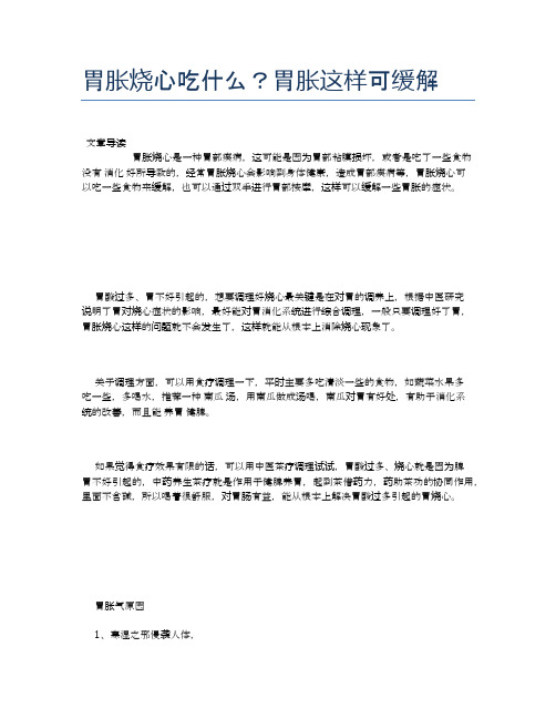 胃胀烧心吃什么？胃胀这样可缓解【食物营养功效大全】