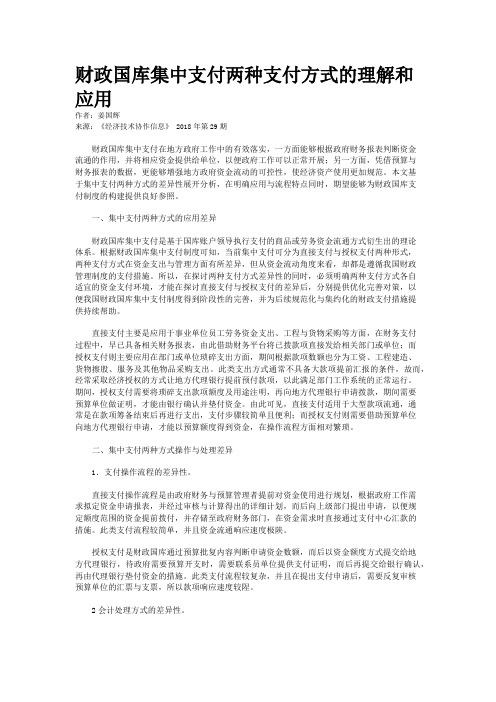 财政国库集中支付两种支付方式的理解和应用