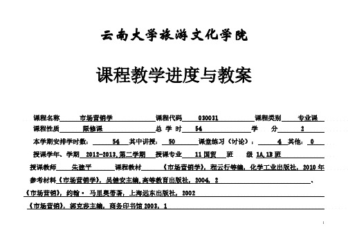 【免费下载】市场营销教学进度表 朱建平