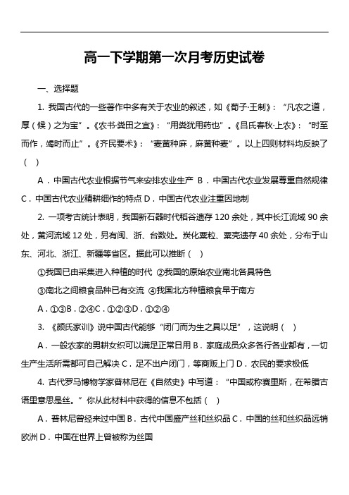 高一下学期第一次月考历史试卷真题