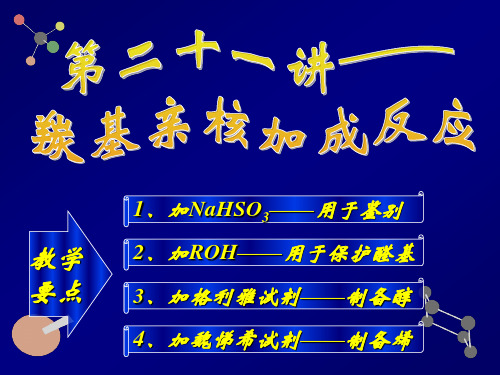 第21讲——羰基亲核加成反应