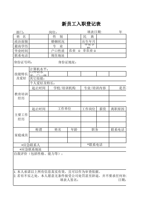 新员工入职登记表模板